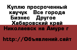 Куплю просроченный каучук - Все города Бизнес » Другое   . Хабаровский край,Николаевск-на-Амуре г.